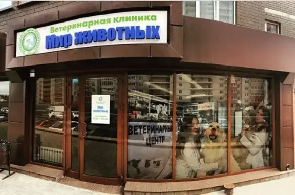 Мир животных, ветеринарный центр