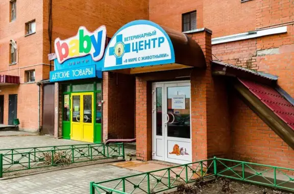 Ветеринарная клиника В мире с животными