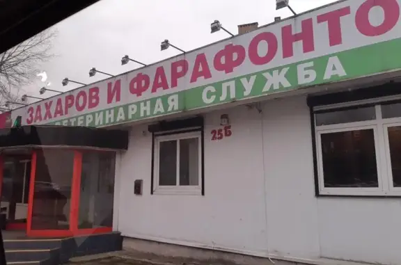 Захаров и Фарафонтова, ветеринарная клиника