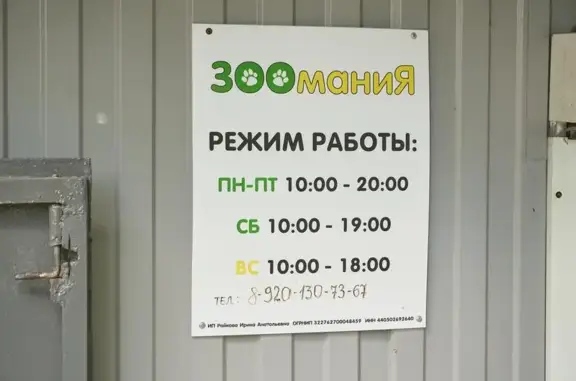 ЗооМания, зоомагазин