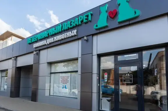 Ветеринарный Лазарет, ветеринарная клиника